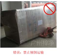 拆包裝、搬運過程中不得傾倒或壓傷FFU過濾器，防止劇烈振動和碰撞